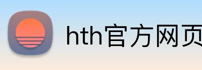 hth官方网页版 logo